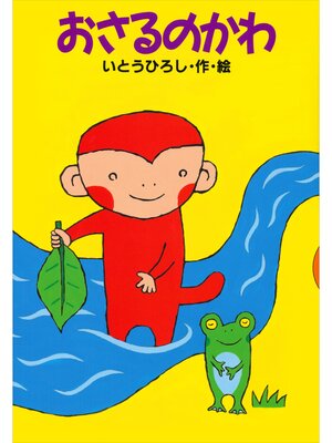 cover image of おさるのかわ